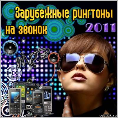 Зарубежные рингтоны на звонок (2011/mp3)