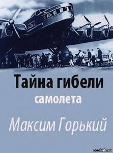 Тайна гибели самолета «Максим Горький» (2000) TVRip