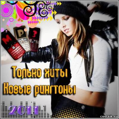 Только хиты - Новые рингтоны (2011/mp3)