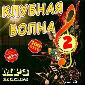 Клубная волна. Выпуск 2 (2011)