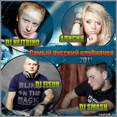 Dj Smash, Dj Nejtrino, Dj Fisun, Алисия - Самый русский клубнячек (2011)