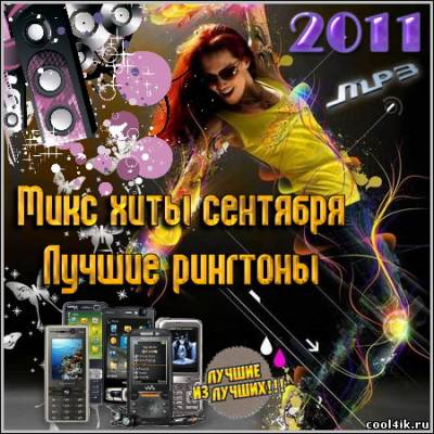 Микс хиты сентября - Лучшие рингтоны (2011)