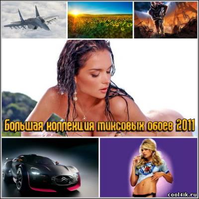 Большая коллекция миксовых обоев 2011