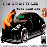 Car Audio Vol.23 Тачку на прокачку (2011)