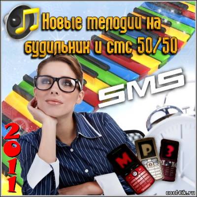 Новые мелодии на будильник и смс 50/50 (2011/mp3)