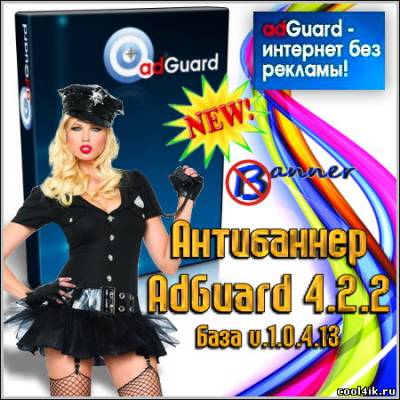 Антибаннер AdGuard 4.2.2 (База v.1.0.4.13)