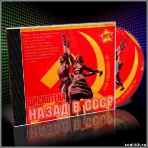 Дискотека Назад в СССР (2010/MP3)