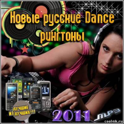 Новые русские Dance рингтоны (2011)