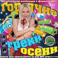 Горячие треки осени (2011)