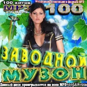 Заводной музон (2011)