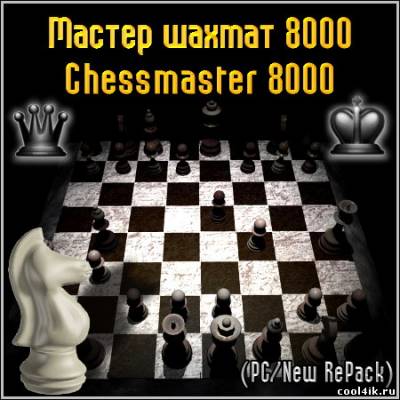 Мастер шахмат 8000 / Chessmaster 8000 (PC/New RePack)