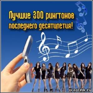 Лучшие 300 рингтонов последнего десятилетия! (2001-2011/mp3)