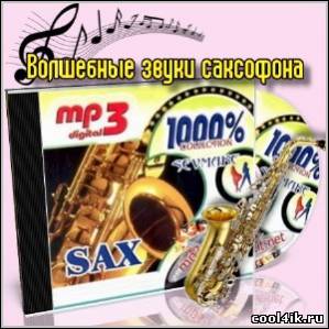Волшебные звуки саксофона - 4CD (2008/mp3)