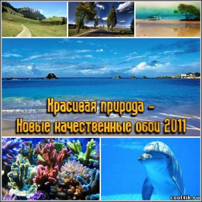 Красивая природа - Новые качественные обои 2011