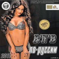 RnB По-Русски (2011)