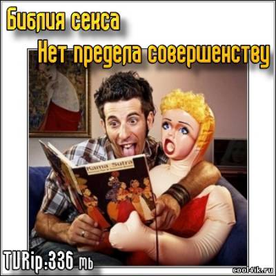 Библия секса : Нет предела совершенству (2007/TVRip)