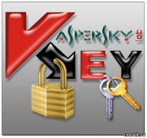Ключи для Касперского / Keys for KIS/KAV на 30.09.2011( 1041 шт.)
