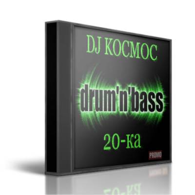 DJ Kocmoc - Отрывная D.n.B 20-ка (2011)