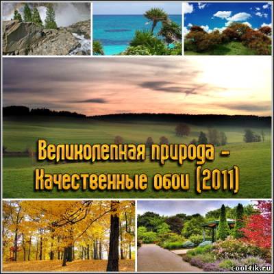 Великолепная природа – Качественные обои (2011)