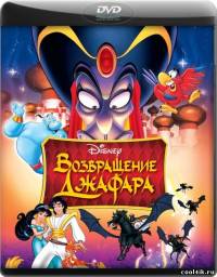 Аладдин 2: Возвращение Джафара / The Return of Jafar (1994) DVDRip-AVC