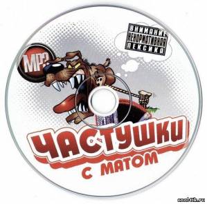 Частушки с матом (2011)