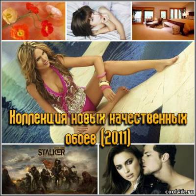 Коллекция новых качественных обоев (2011)