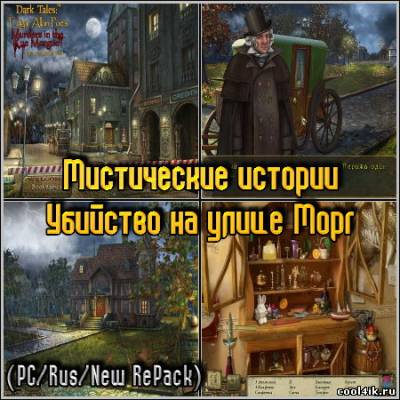 Мистические истории: Убийство на улице Морг (PC/Rus/New RePack)