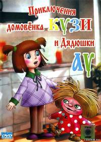 Приключения домовенка Кузи и дядюшки Ау. Сборник мультфильмов (1984) DVDRip