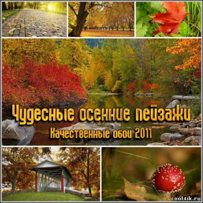 Чудесные осенние пейзажи - Качественные обои 2011