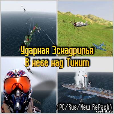 Ударная Эскадрилья. В небе над Тихим (PC/Rus/New RePack)