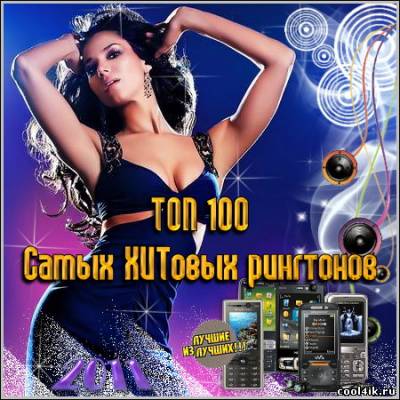 ТОП 100 Самых ХИТовых рингтонов (2011)