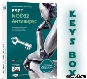 Keys/Ключи для продуктов компании ESET/NOD32 от 13.10.2011