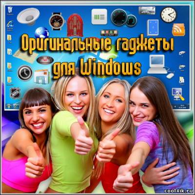 Оригинальные гаджеты для Windows