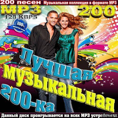 Песни двухсотых. Сборник 2011. Mp3 200 песен. Любимые песни 200 клипов.