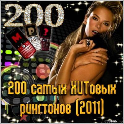 200 самых ХИТовых рингтонов (2011)