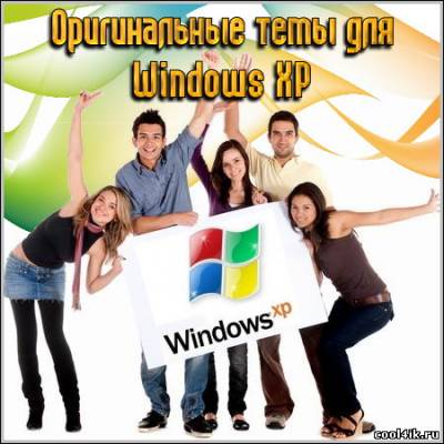 Оригинальные темы для Windows XP