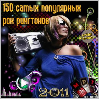 150 самых популярных рок рингтонов (2011)