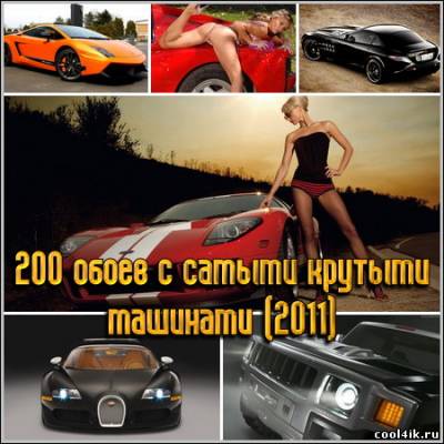 200 обоев с самыми крутыми машинами (2011)