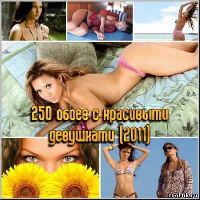 250 обоев с красивыми девушками (2011)