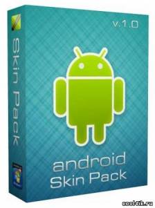 Android Skin Pack 1.0/2.0 (Multi/Rus)