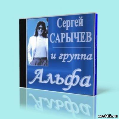 Сергей Сарычев и группа Альфа - лучшее