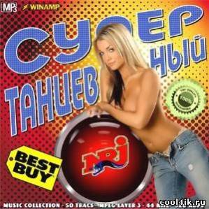 Супер танцевальный NRJ (2011г)