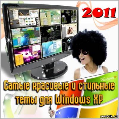 Самые красивые и стильные темы для Windows XP (2011)