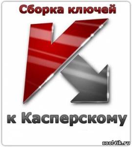 Keys/Ключи для продуктов компании Касперского на 26.10.2011 года