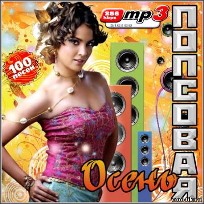 VA - Попсовая Осень (2011)