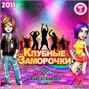 Клубные Заморочки Radio Record (2011)