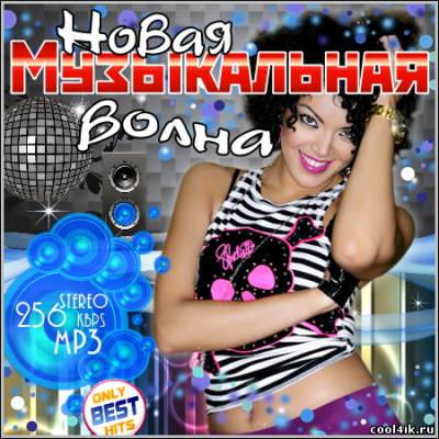 VA - Новая Музыкальная волна (2011)