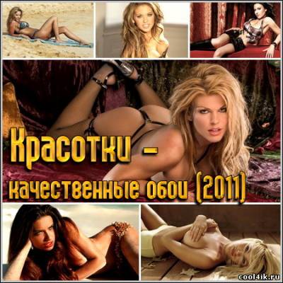 Красотки - качественные обои (2011)