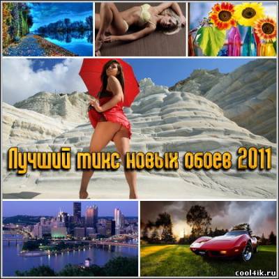 Лучший микс новых обоев 2011