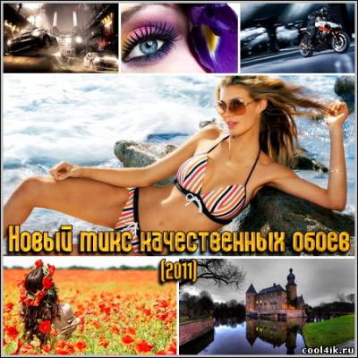 Новый микс качественных обоев (2011)